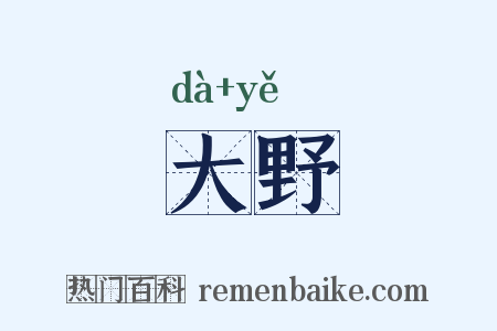 大野是什么意思的图片
